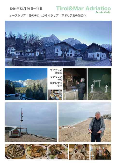 ９｜チロル＆アドリア海