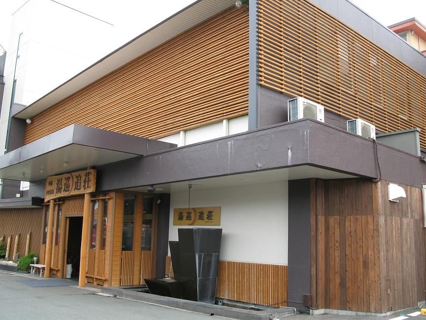 楽しいお宿 湯巡追荘 と書いて ゆめおいそう 人生晴れたり曇ったり 楽しいお宿 湯巡追荘 と書いて ゆめおいそう 人生晴れたり曇ったり