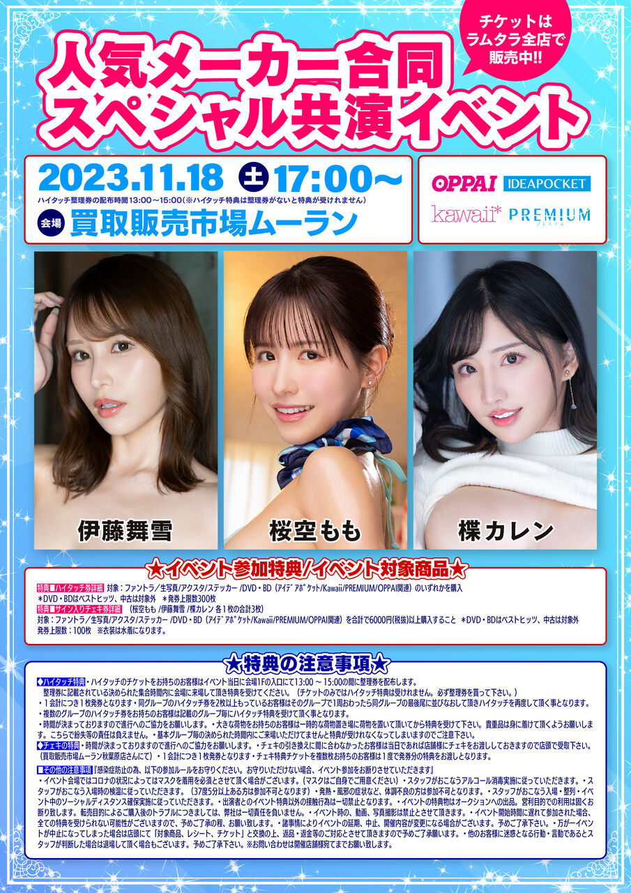 人気メーカー合同スペシャル共演イベント』（出演女優： 桜空もも伊藤舞雪楪カレン）in買取販売市場ムーランAKIBA : ラムタラエピカリAKIBA  イベント情報掲示板