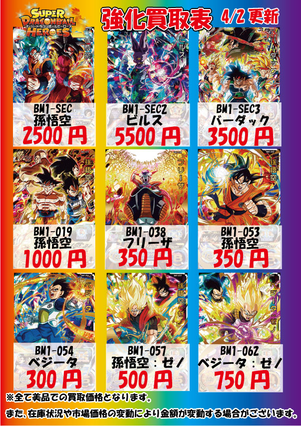 スーパー ドラゴンボール ヒーローズ 買取