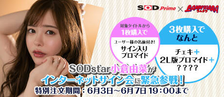 Sodprime ラムタラ Sodstar 小倉由菜 インターネットサイン会 ラムタラ秋葉原店イベントブログ