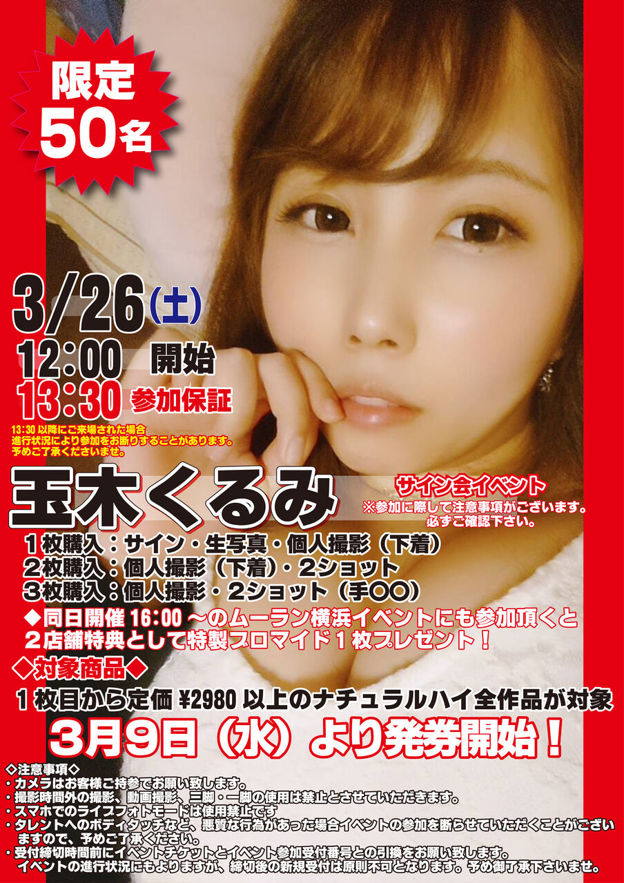 ラムタラ横浜駅前店サイン会情報3月26日(土)1200~ナチュラルハイ 玉木くるみイベント開催決定★ ラムタラ横浜駅前店サイン会情報3月26日(土)1200~ナチュラルハイ 玉木くるみイベント開催決定★