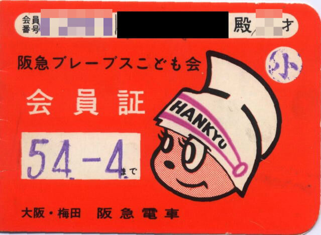 阪急ブレーブスこども会 : あの日あのころ