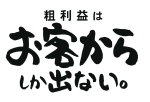 粗利益はお客からしかでない
