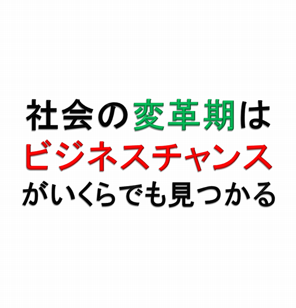 社会の変革期は