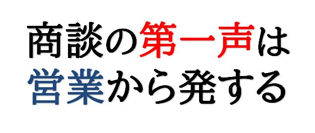 商談の第一声は