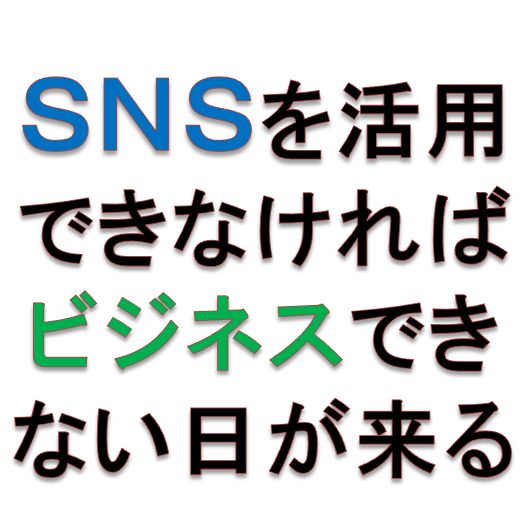 SNSを活用できなければ