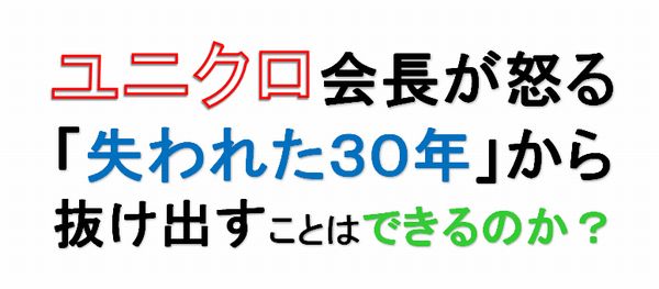 ユニクロ会長が怒る