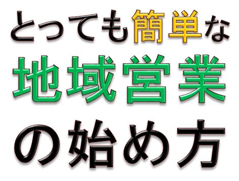 地域営業の
