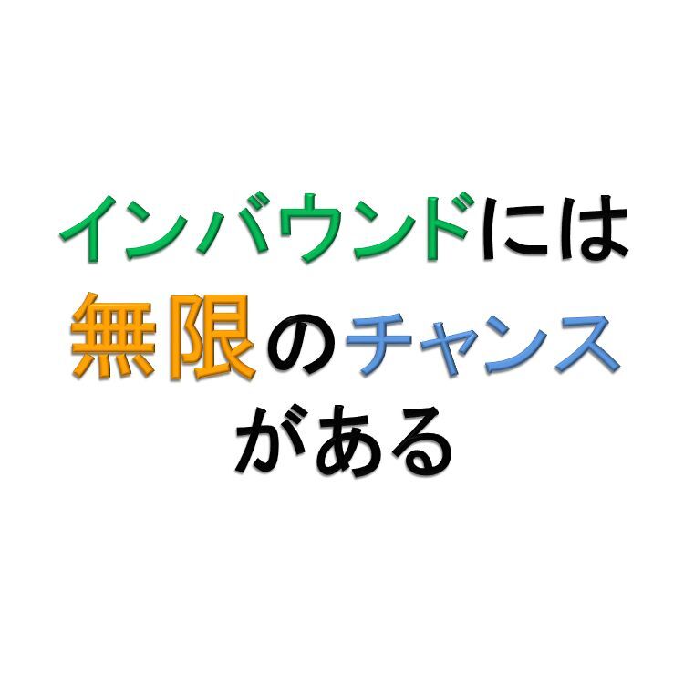 インバウンドには
