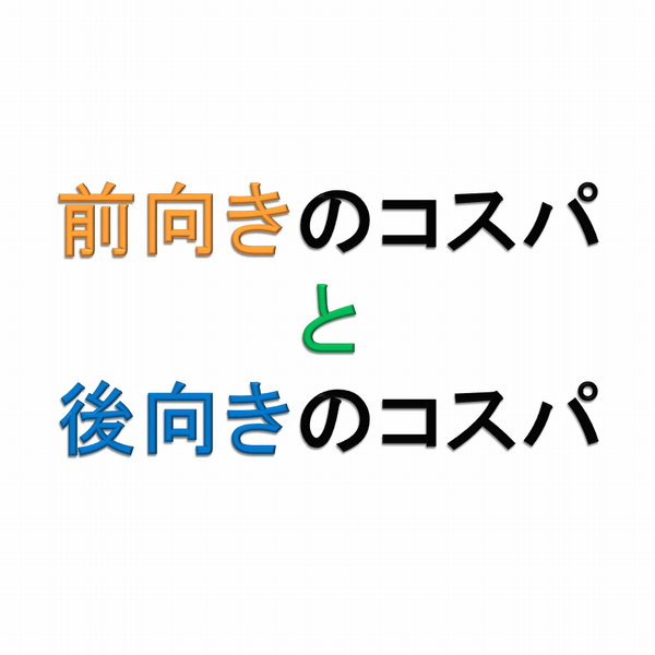 前向きのコスパ