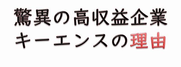キーエンス