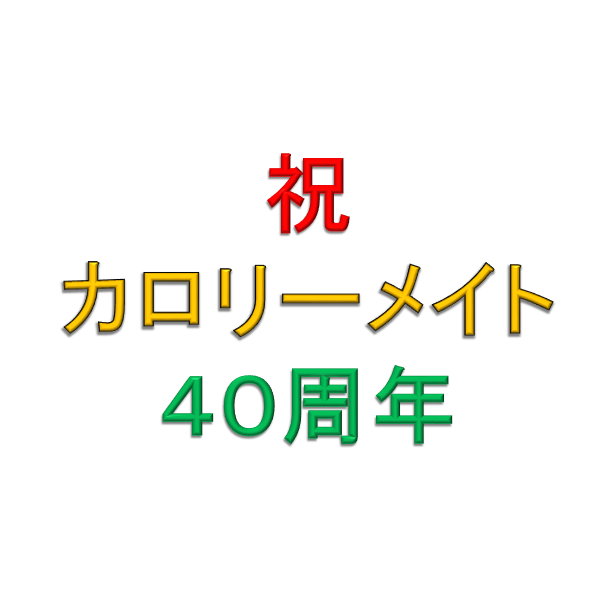カロリーメイト