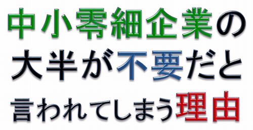 中小零細企業の大半