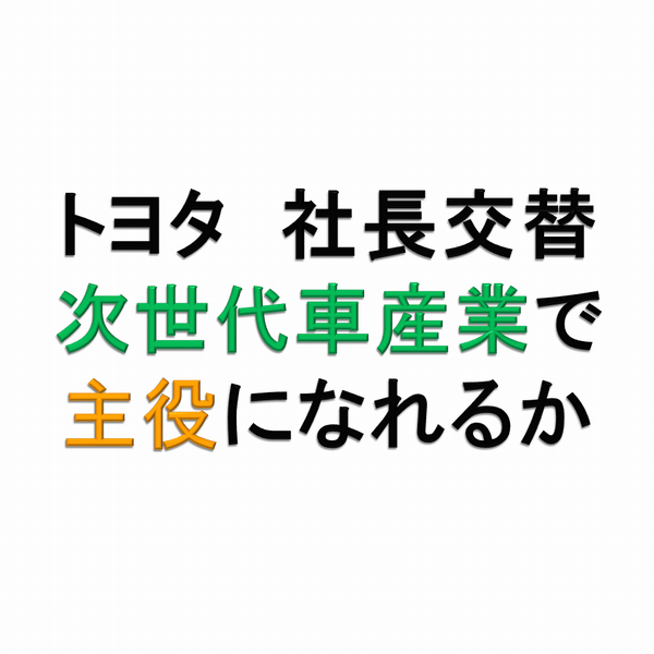 トヨタ社長交替