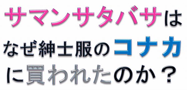 サマンサタバサはなぜ