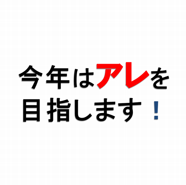 今年はアレを目指す
