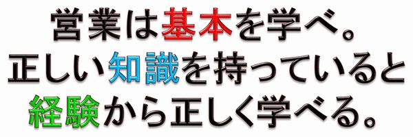 営業は基本を学べ