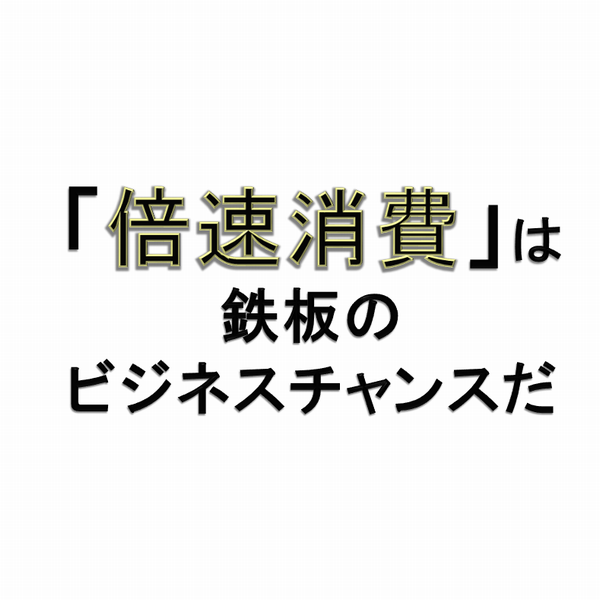 倍速消費