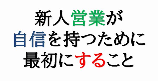 新人営業が