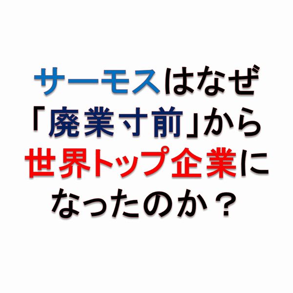 サーモスはなぜ