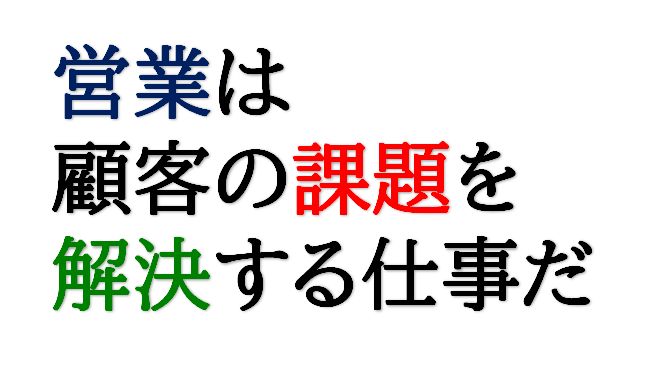 営業は顧客の課題を解決する