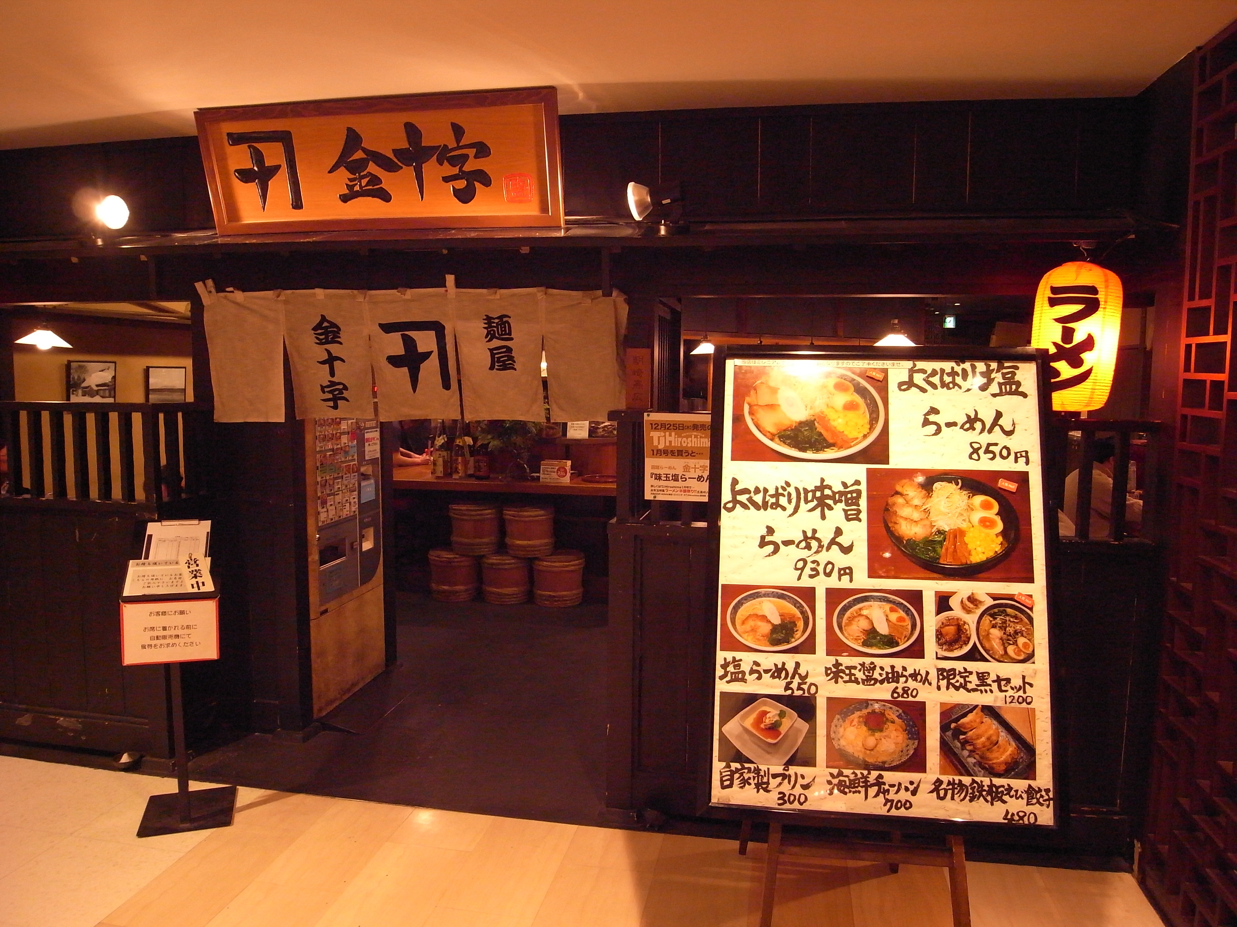 淡麗系の極上塩ラーメン 麺屋金十字 広島遠征６ 千葉ラーメンをイタ車でgo らんちば Powered By ライブドアブログ