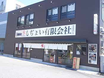 店名フェチ の心を揺さぶるお店 新店 もぢょい有限会社 蘇我 千葉ラーメン 千葉ラーメンをイタ車でgo らんちば Powered By ライブドアブログ 店名フェチ の心を揺さぶるお店 新店 もぢょい有限会社 蘇我 千葉ラーメン 千葉ラーメンをイタ車でgo らんちば Powered By ライブドアブログ