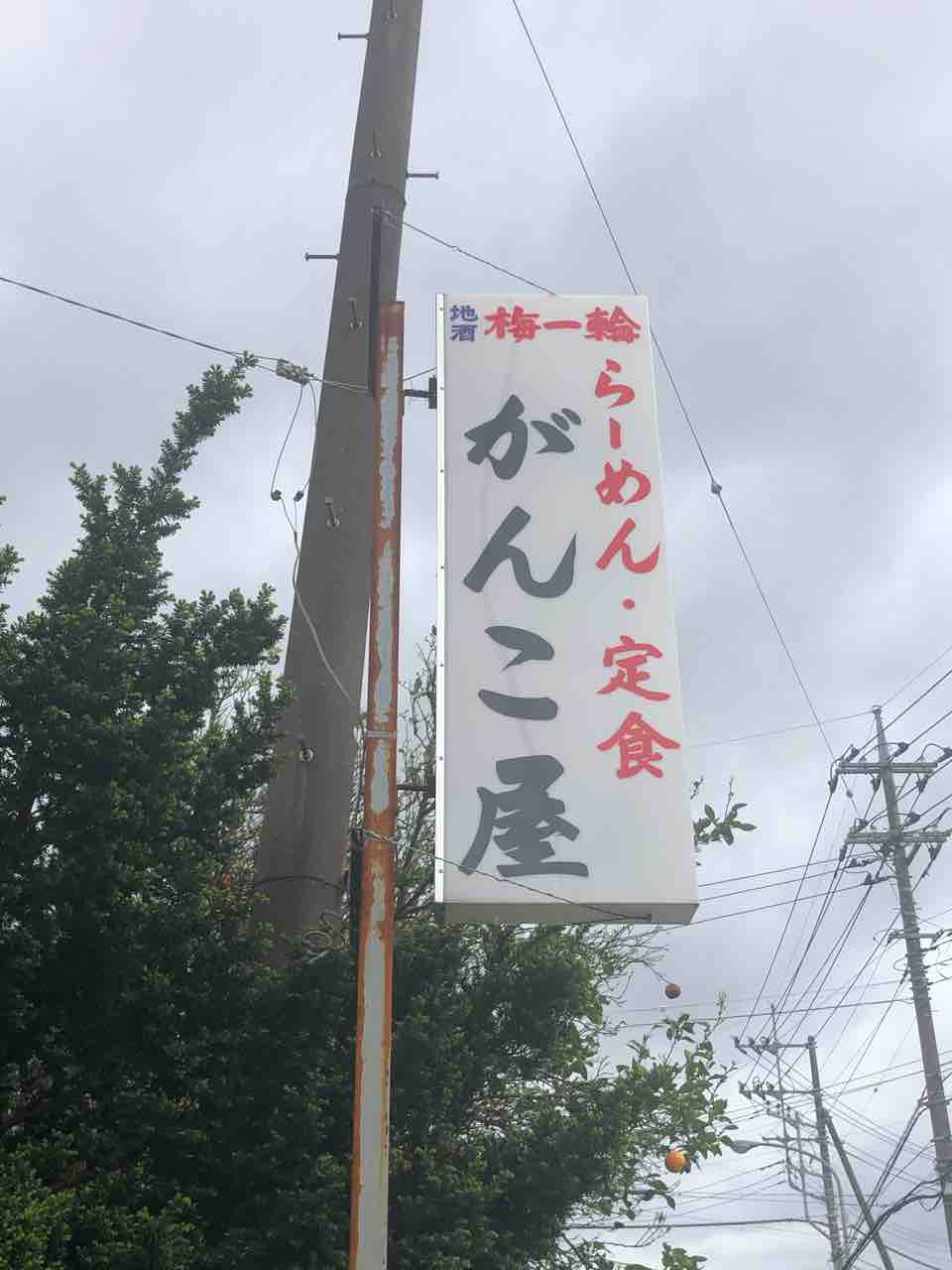 気になるメニューをネットで見つけて伺いました らーめん がんこ屋 八街市 千葉ラーメン 千葉ラーメンをイタ車でgo らんちば Powered By ライブドアブログ 気になるメニューをネットで見つけて伺いました らーめん がんこ屋 八街市 千葉ラーメン 千葉ラーメンをイタ車でgo らんちば Powered By ライブドアブログ