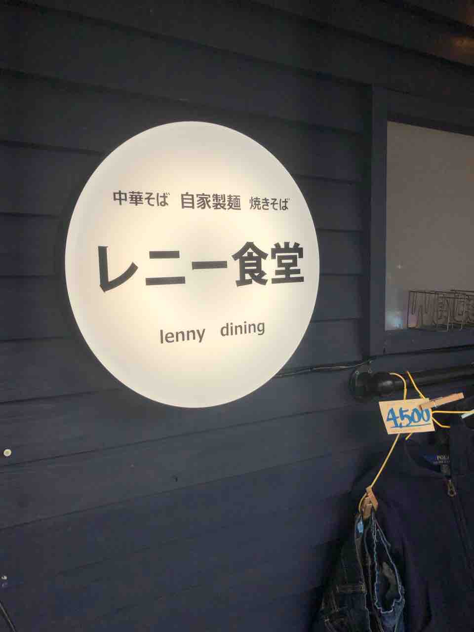 レニー食堂>