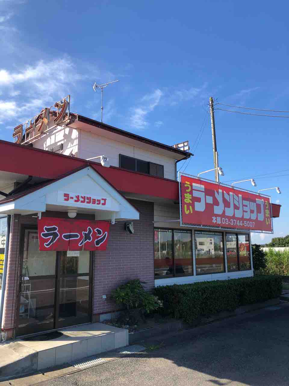 ラーメンも餃子も美味しいラーショ ラーメンショップ 茂原店 茂原市 千葉ラーメン 千葉ラーメンをイタ車でgo らんちば Powered By ライブドアブログ