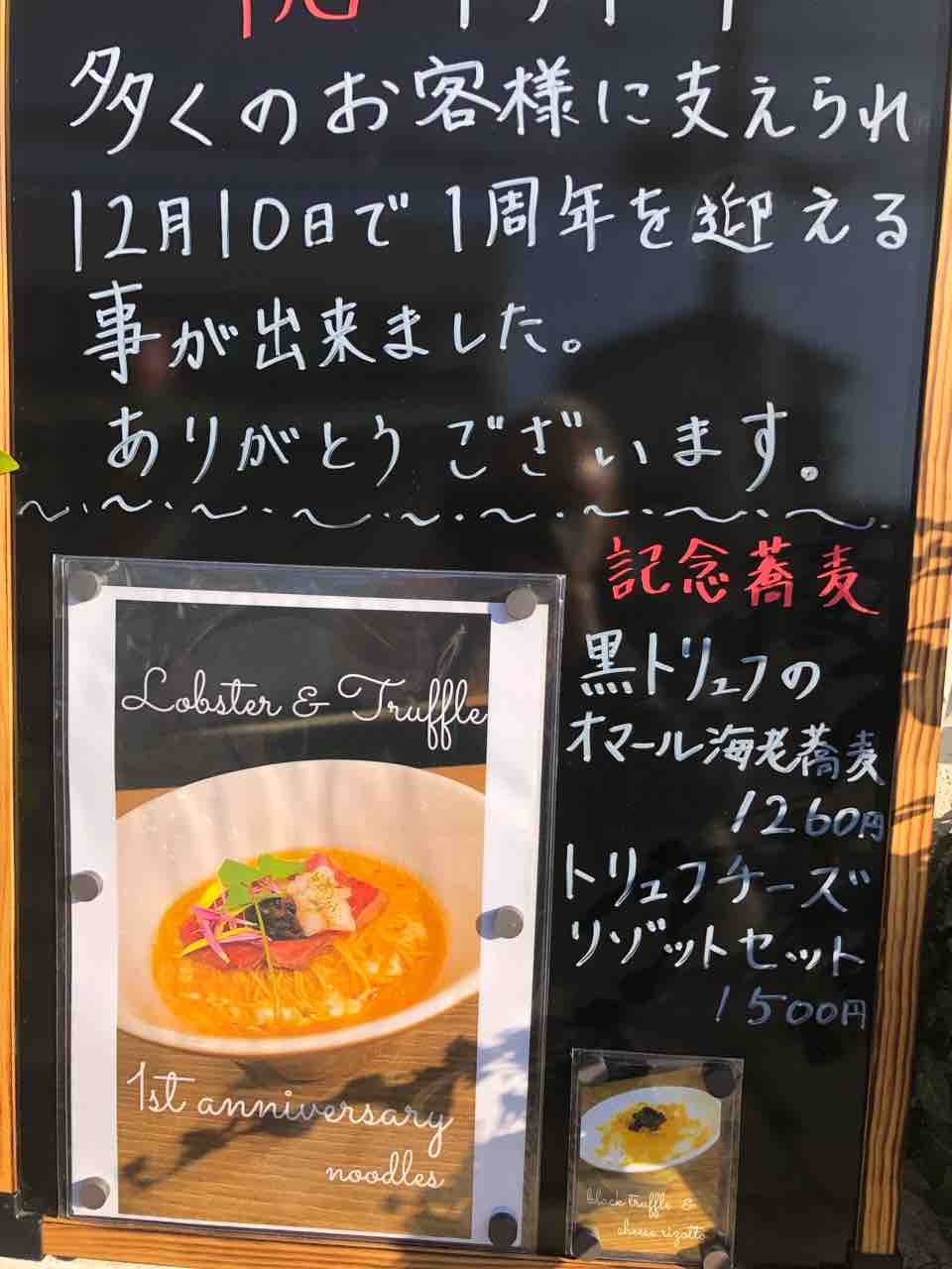 1周年記念オマール海老蕎麦トリュフ仕立て 支那蕎麦 大丸 船橋市 千葉ラーメン 千葉ラーメンをイタ車でgo らんちば Powered By ライブドアブログ