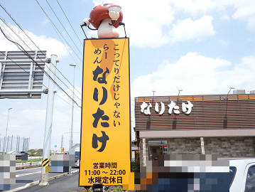 なりたけさんの大型店が武石インターに誕生 新店 らーめん なりたけ 武石インター 千葉ラーメン 千葉ラーメンをイタ車でgo らんちば Powered By ライブドアブログ なりたけさんの大型店が武石インターに誕生 新店 らーめん なりたけ 武石インター 千葉ラーメン 千葉ラーメンをイタ車でgo らんちば Powered By ライブドアブログ