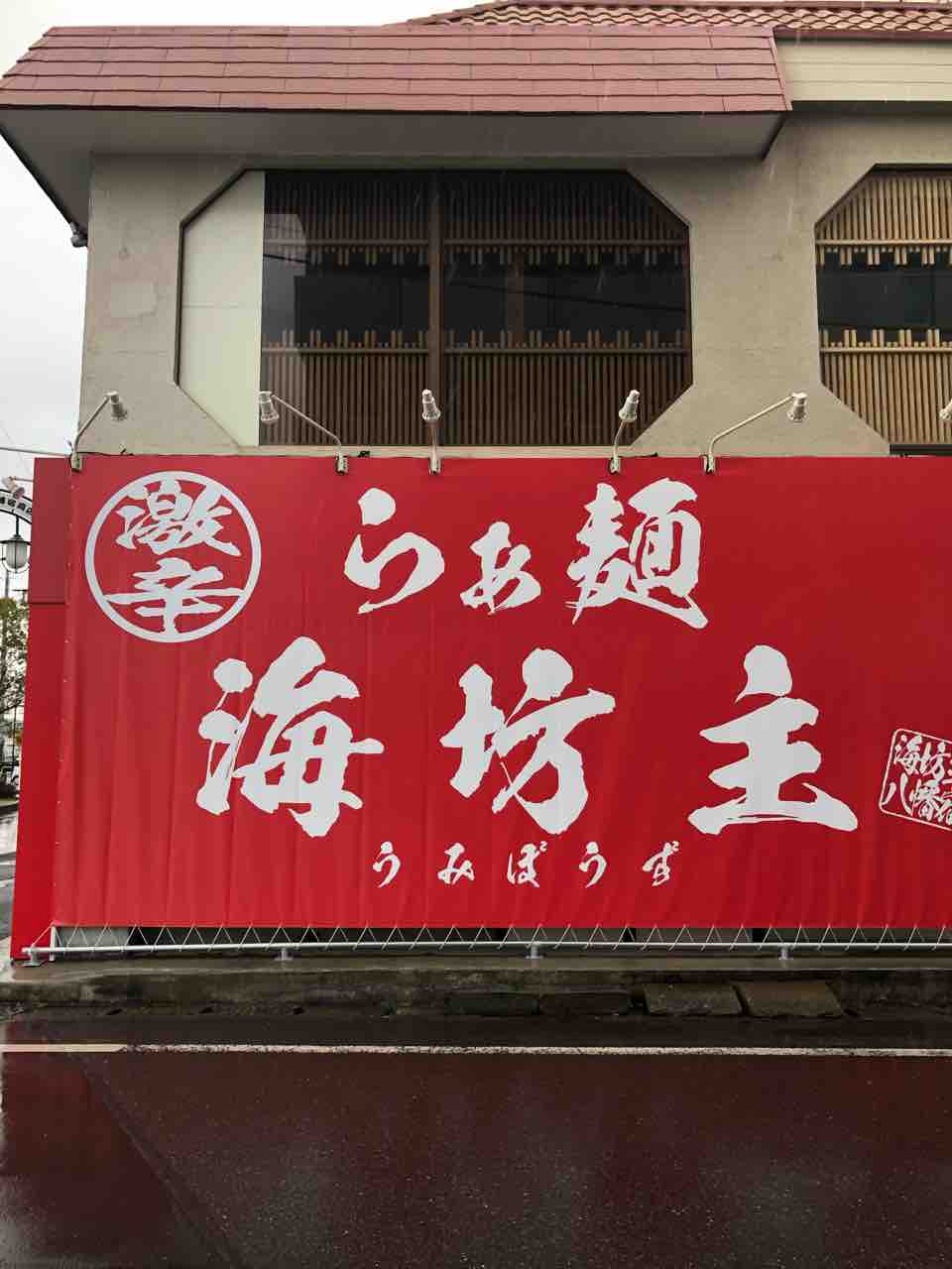 辛辛ラーメンが売りの新店 新店 らぁ麺 海坊主 市原市 千葉ラーメン 千葉ラーメンをイタ車でgo らんちば Powered By ライブドアブログ 辛辛ラーメンが売りの新店 新店 らぁ麺 海坊主 市原市 千葉ラーメン 千葉ラーメンをイタ車でgo らんちば Powered By ライブドアブログ