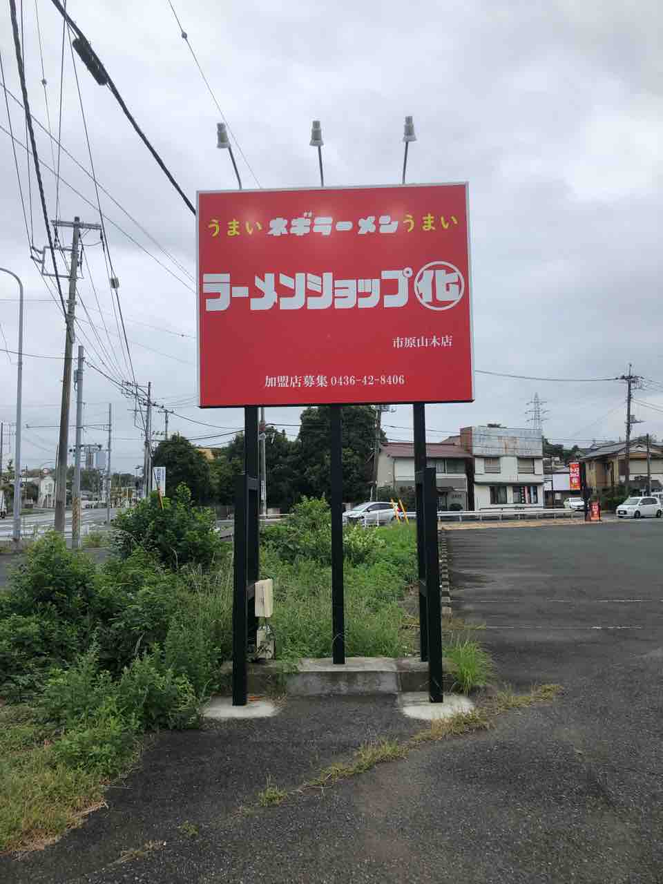 ラーメンショップインスパイアのお味やいかに 新店 ラーメンショップ 化 市原山木店 市原市 千葉ラーメン 千葉ラーメンをイタ車でgo らんちば Powered By ライブドアブログ
