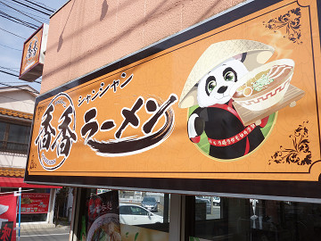 中国の方が作る雲呑麺とつゆなし担担麺 新店 香香ラーメン 北小金 千葉ラーメン 千葉ラーメンをイタ車でgo らんちば Powered By ライブドアブログ