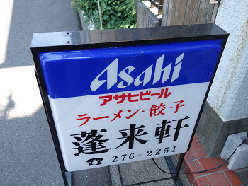 千葉no 1の冷やし中華をいつ食べるの 新潟ラーメン 蓬来軒 新検見川 千葉ラーメン 千葉ラーメンをイタ車でgo らんちば Powered By ライブドアブログ