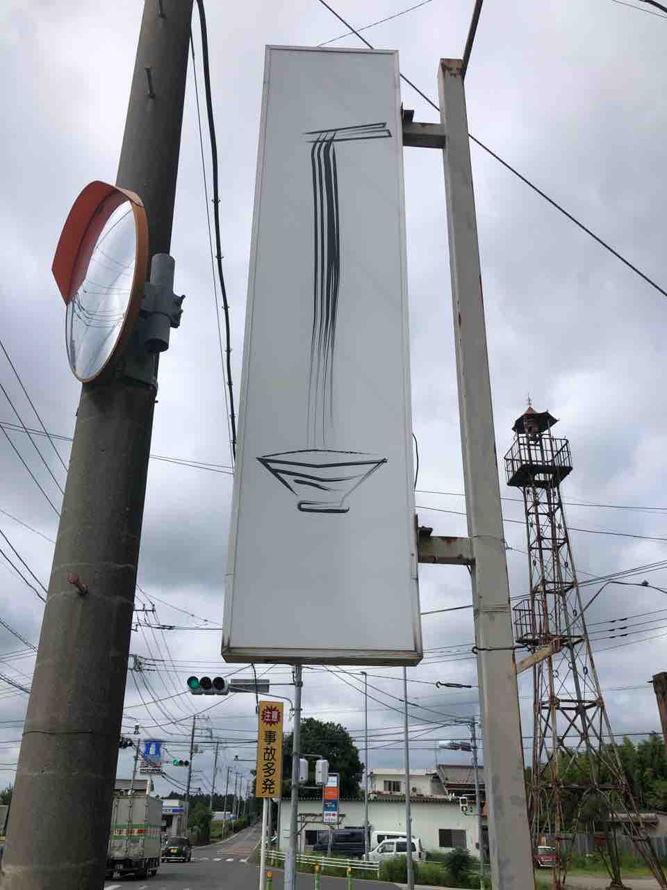 千葉県にあるべきお店の誕生です 新店 焼き干し中華そば 澪つくし 八街市 千葉ラーメン 千葉ラーメンをイタ車でgo らんちば Powered By ライブドアブログ