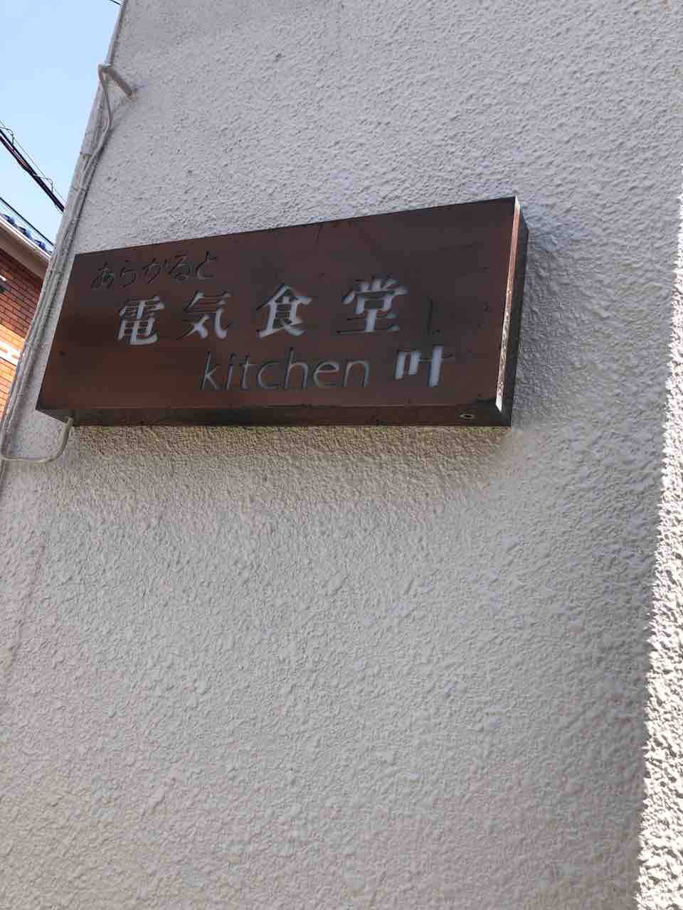 名物を求めて老舗食堂に突撃しました 電気食堂@柏市 千葉チャーハン : 千葉ラーメンをイタ車でGo！@らんちば Powered by ライブドアブログ