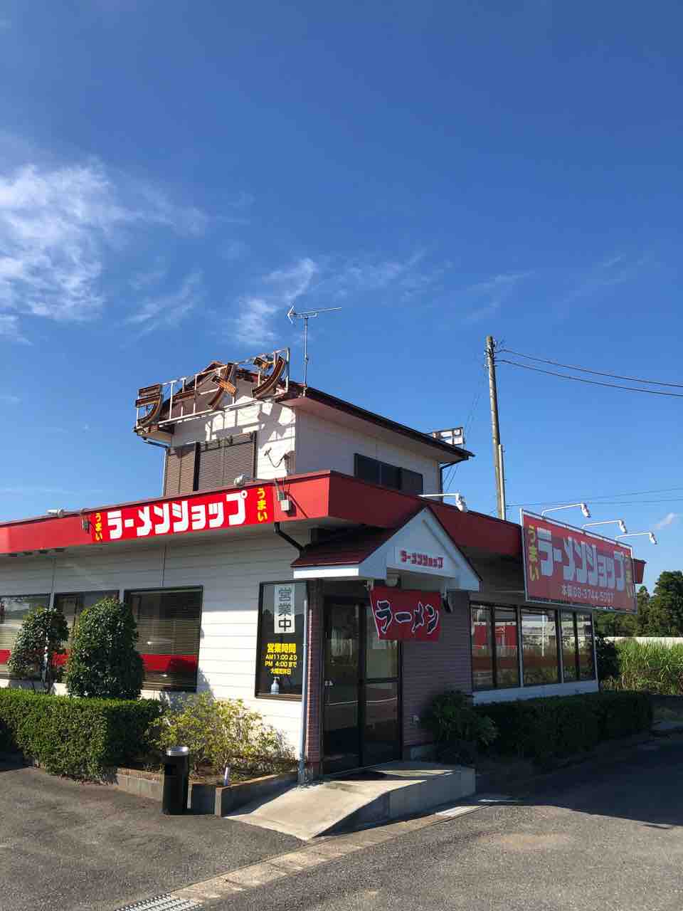 ラーメンも餃子も美味しいラーショ ラーメンショップ 茂原店 茂原市 千葉ラーメン 千葉ラーメンをイタ車でgo らんちば Powered By ライブドアブログ