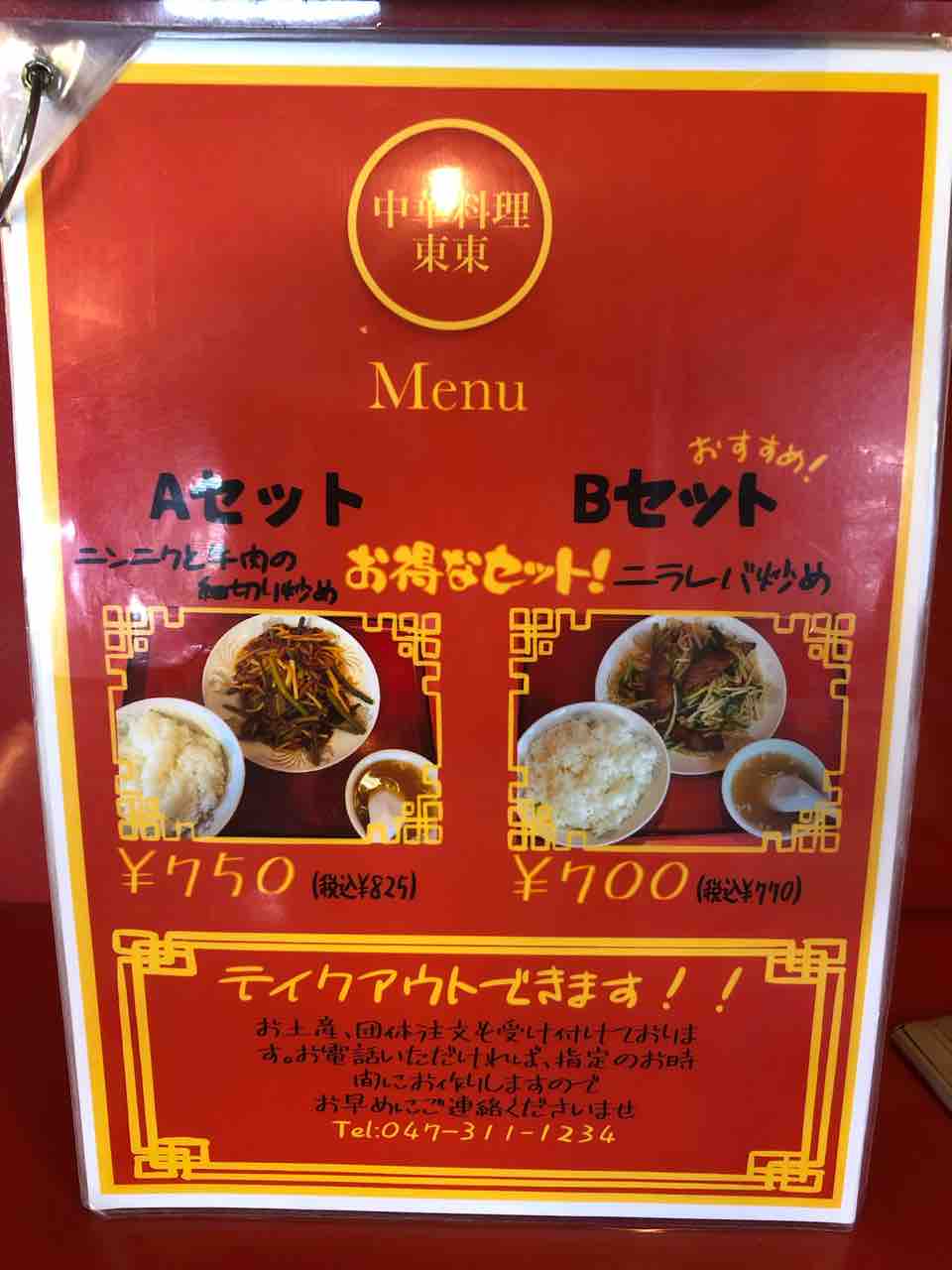 松飛台の大衆中華の名店 中華 とんとん@松戸市 千葉ラーメン : 千葉ラーメンをイタ車でGo!@らんちば Powered by ライブドアブログ