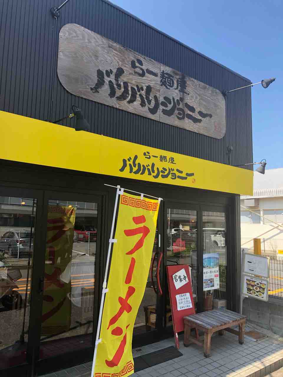 冷たいとうもろこしのラーメン和牛タンのせ らー麺屋 バリバリジョニー 市川市 千葉ラーメン 千葉ラーメンをイタ車でgo らんちば Powered By ライブドアブログ