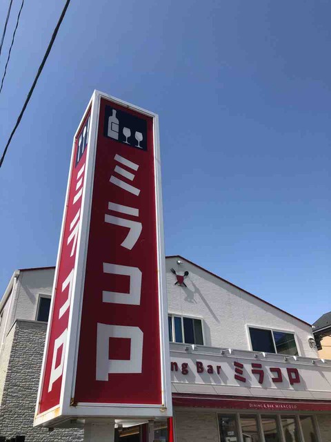 イタリアンダイニングが放つ本格二郎インスパイア Dining Bar ミラコロ 浦安市 千葉ラーメン 千葉ラーメンをイタ車でgo らんちば Powered By ライブドアブログ