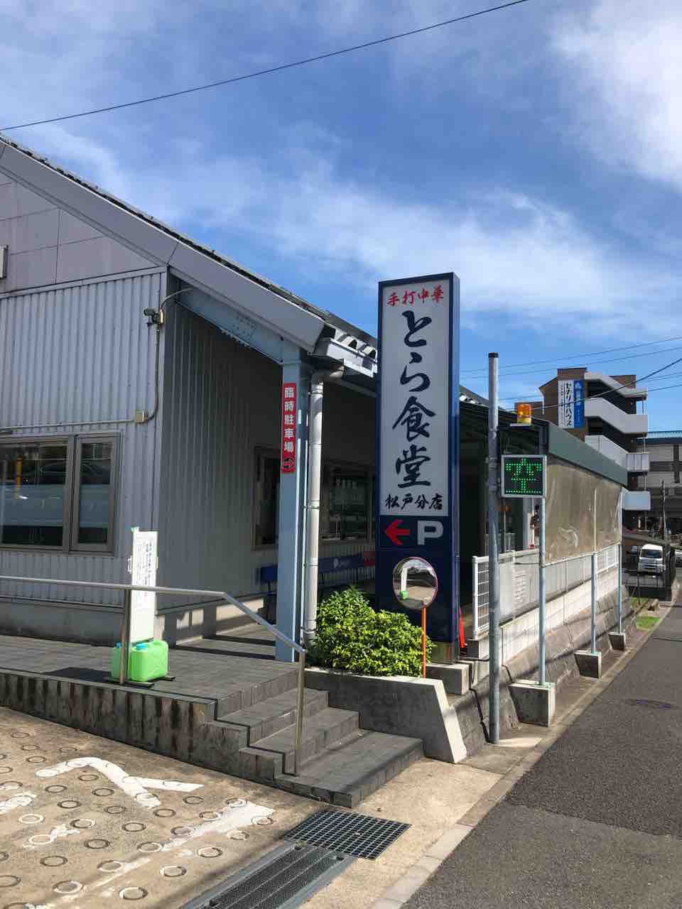 とら 食堂 松戸 分店