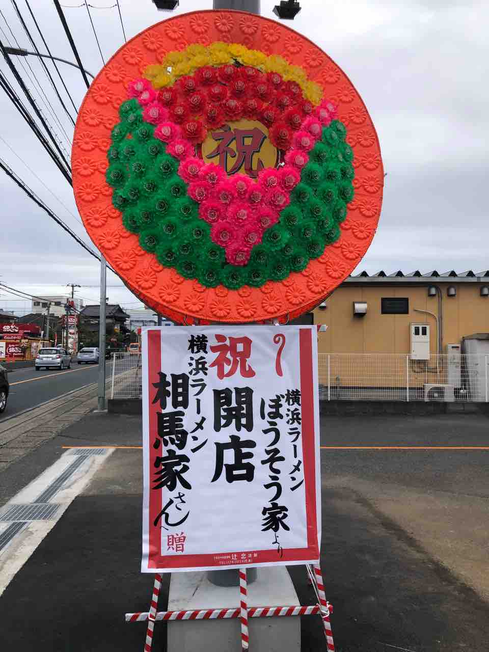 本格横浜ラーメンが長沼にオープン 新店 横浜ラーメン 相馬家 稲毛区 千葉ラーメン 千葉ラーメンをイタ車でgo らんちば Powered By ライブドアブログ