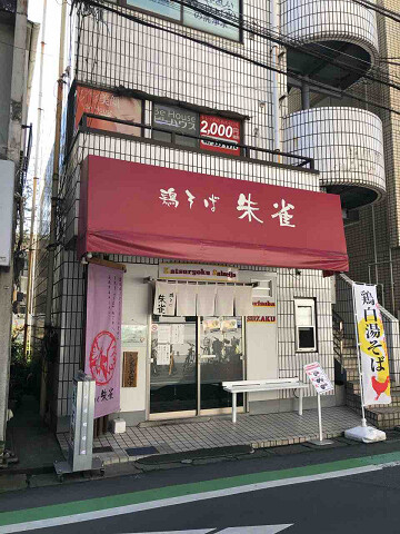 限定のレベルも高い鶏そばの人気店 鶏そば 朱雀 下総中山 千葉ラーメン 千葉ラーメンをイタ車でgo らんちば Powered By ライブドアブログ