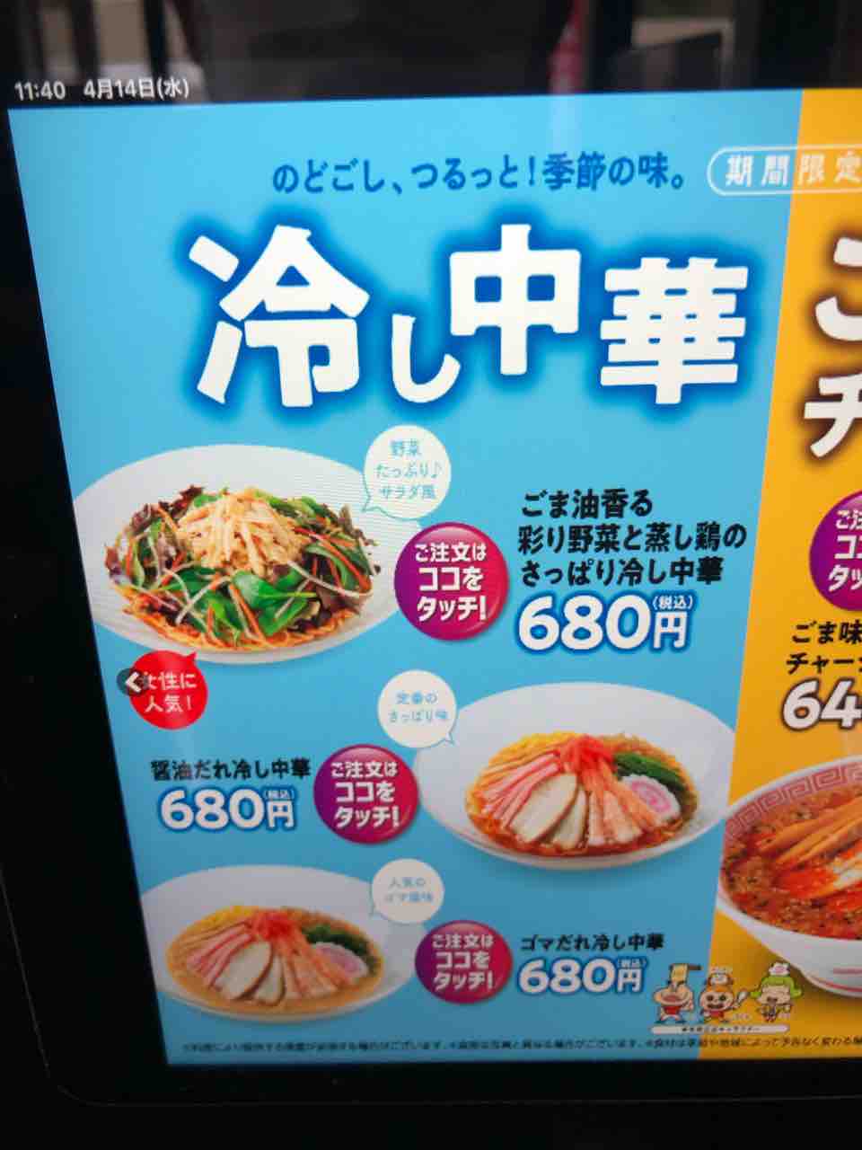 早くも冷やし中華の登場です 幸楽苑 佐倉鏑木町店 佐倉市 千葉ラーメン 千葉ラーメンをイタ車でgo らんちば Powered By ライブドアブログ