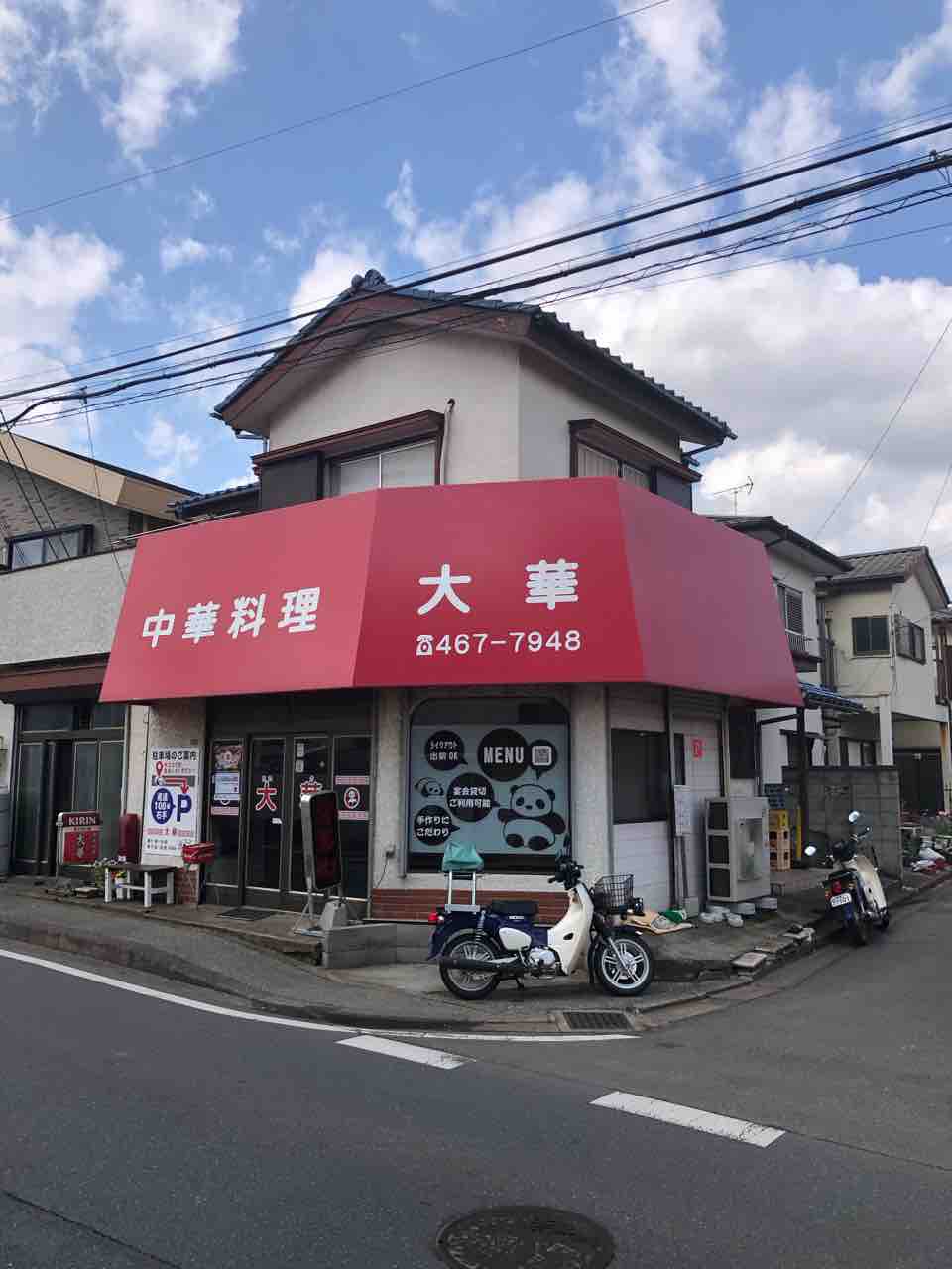 中華 料理 大華