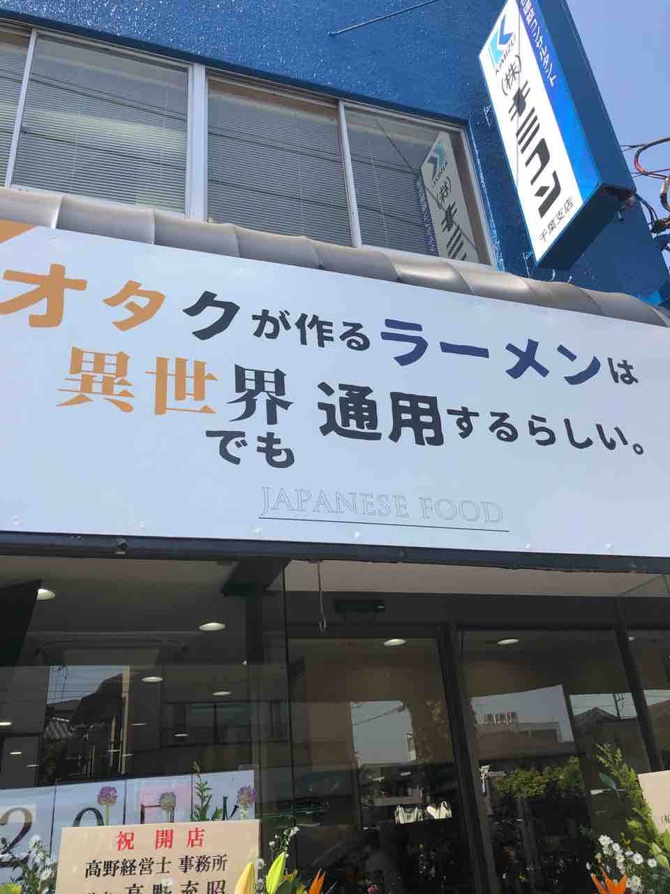 注目の新店に1番乗りしてきました 新店 オタクが作るラーメンは異世界でも通用するらしい 中央区 千葉ラーメン 千葉ラーメン をイタ車でgo らんちば Powered By ライブドアブログ 注目の新店に1番乗りしてきました 新店 オタクが作るラーメンは異世界でも通用するらしい 中央区 千葉ラーメン 千葉ラーメン をイタ車でgo らんちば Powered By ライブドアブログ