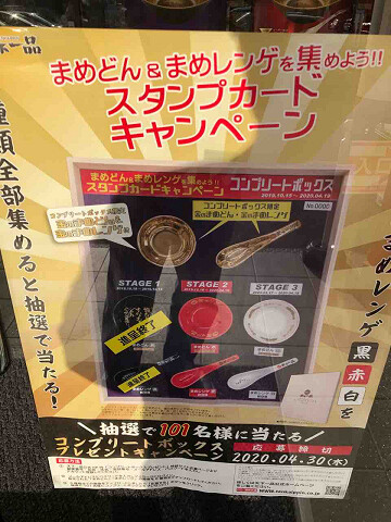 天下一品 まめどん ＆ まめレンゲ キャンペーン コンプリート 赤 白 黒